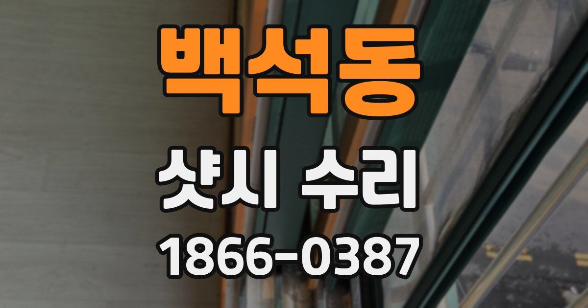 백석동 샷시 수리