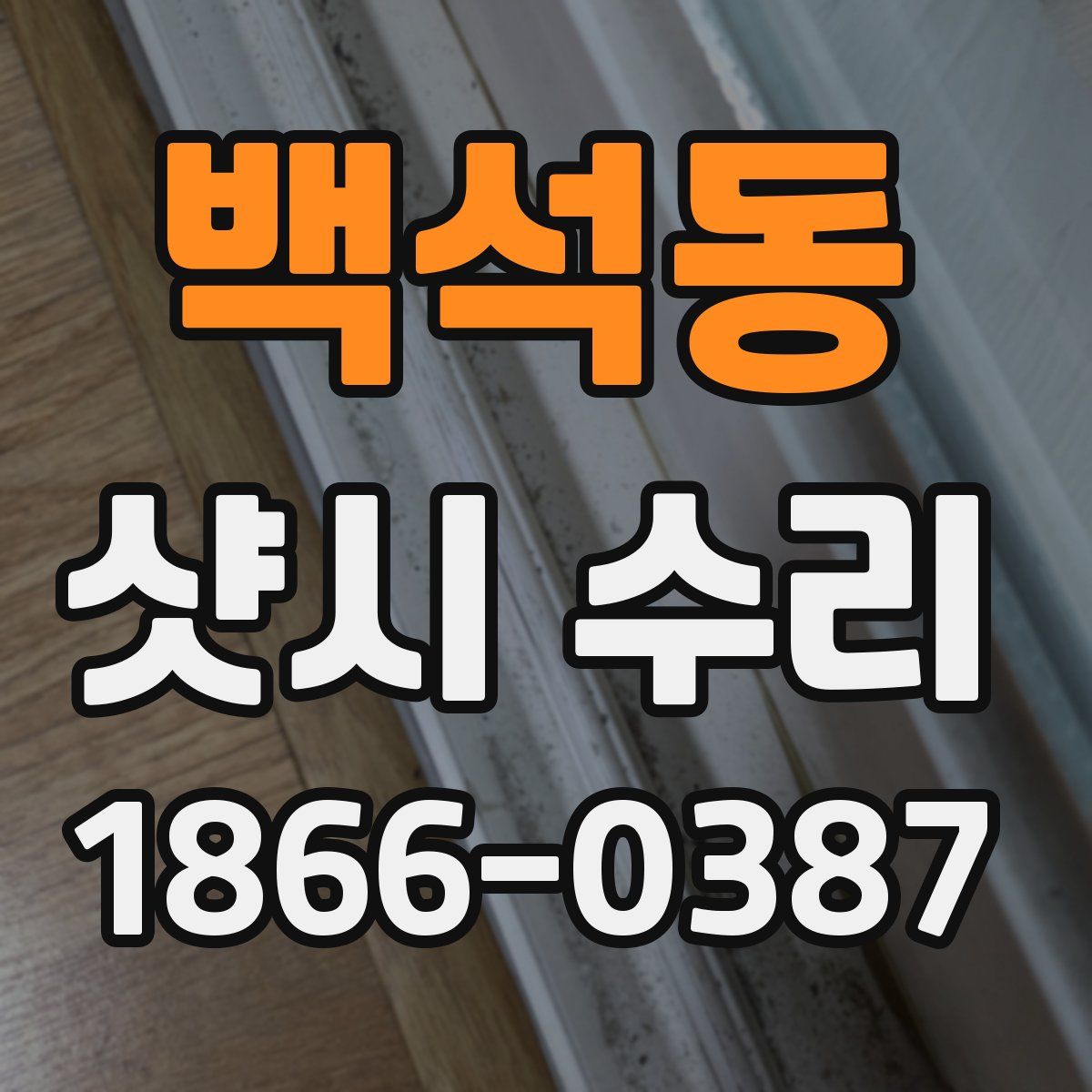 백석동 샷시 수리