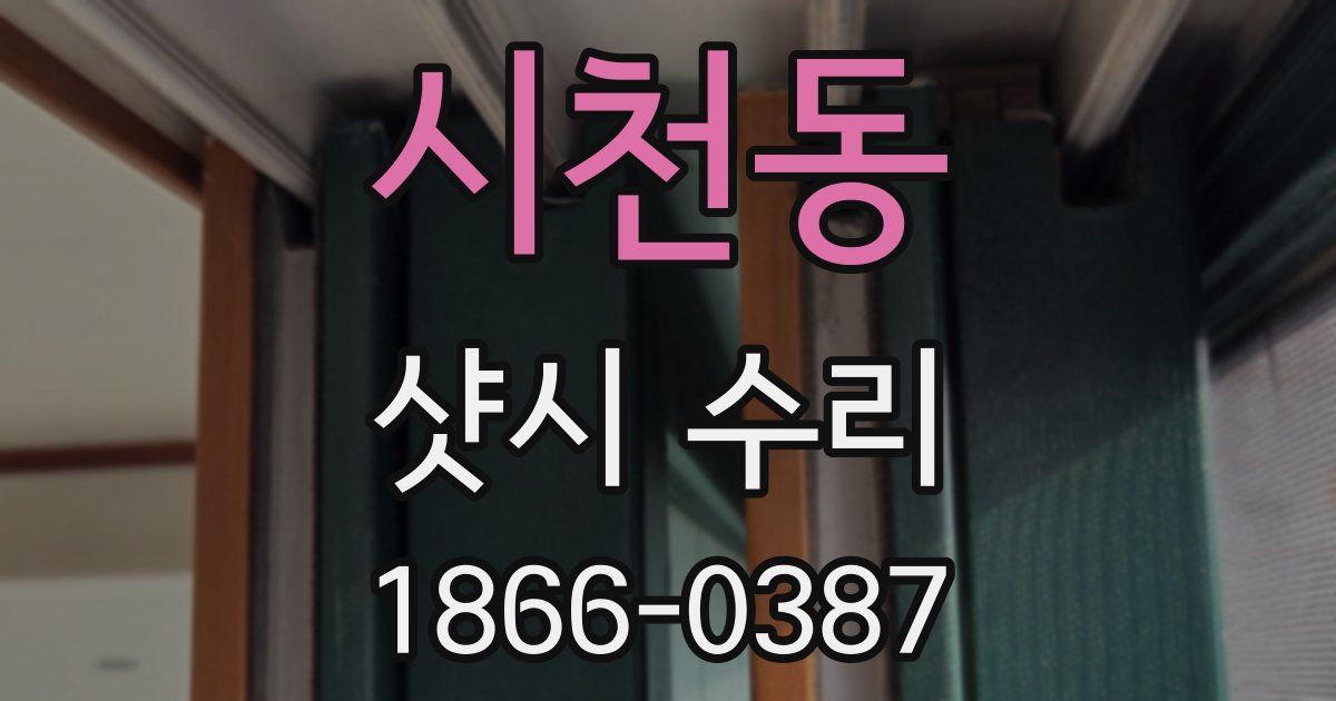 시천동 샷시 수리