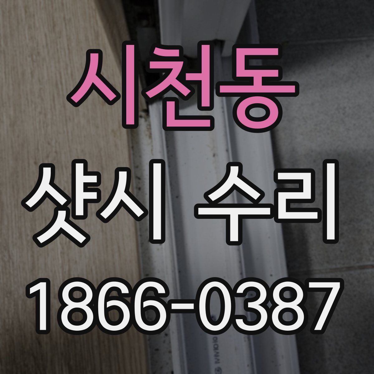 시천동 샷시 수리