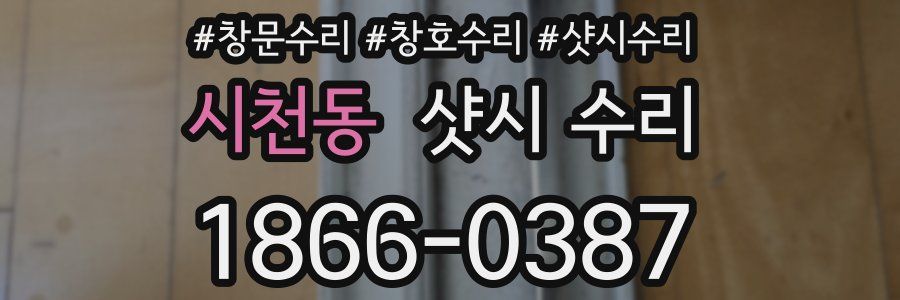 시천동 샷시 수리
