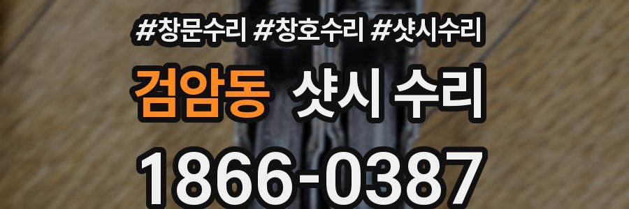검암동 샷시 수리