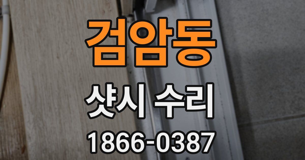 검암동 샷시 수리