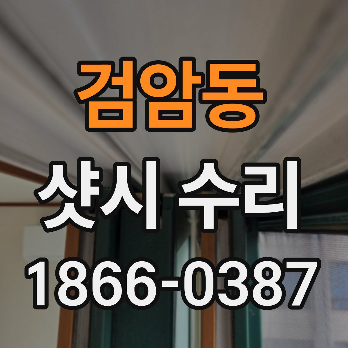 검암동 샷시 수리