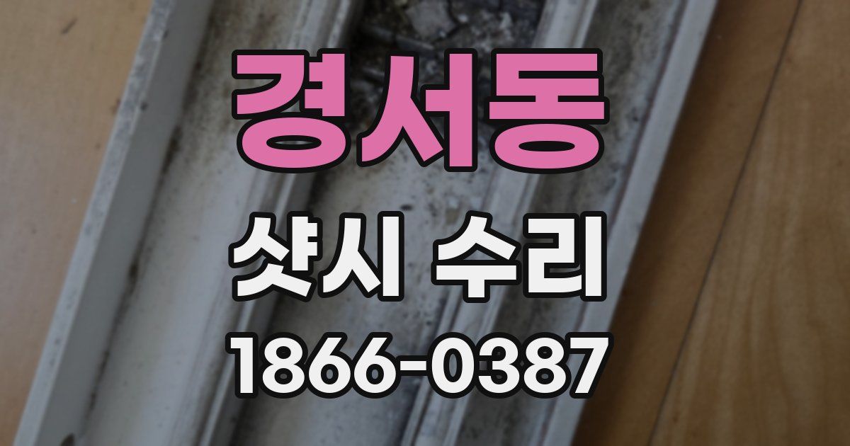 경서동 샷시 수리
