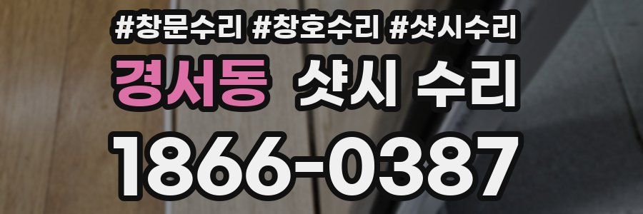 경서동 샷시 수리