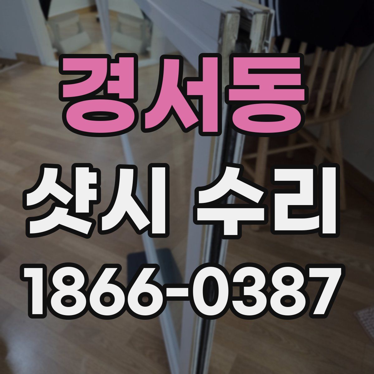 경서동 샷시 수리