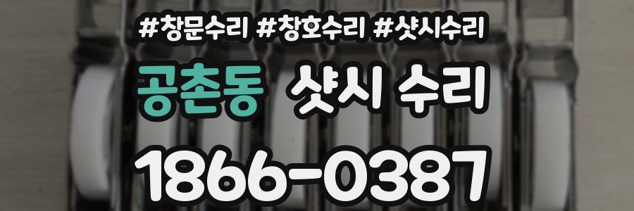 공촌동 샷시 수리