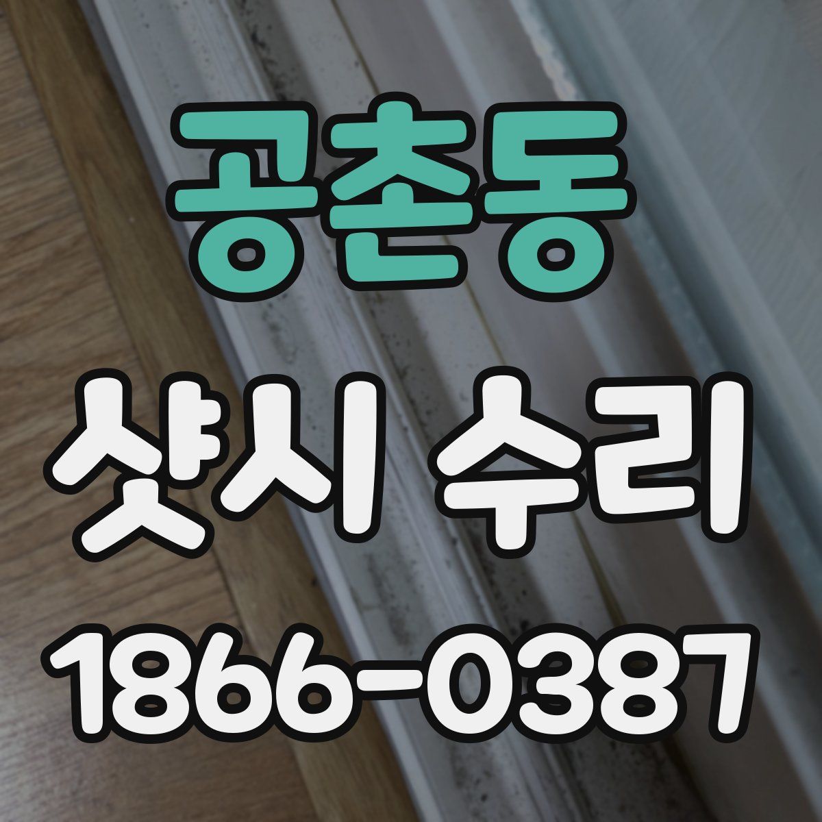 공촌동 샷시 수리