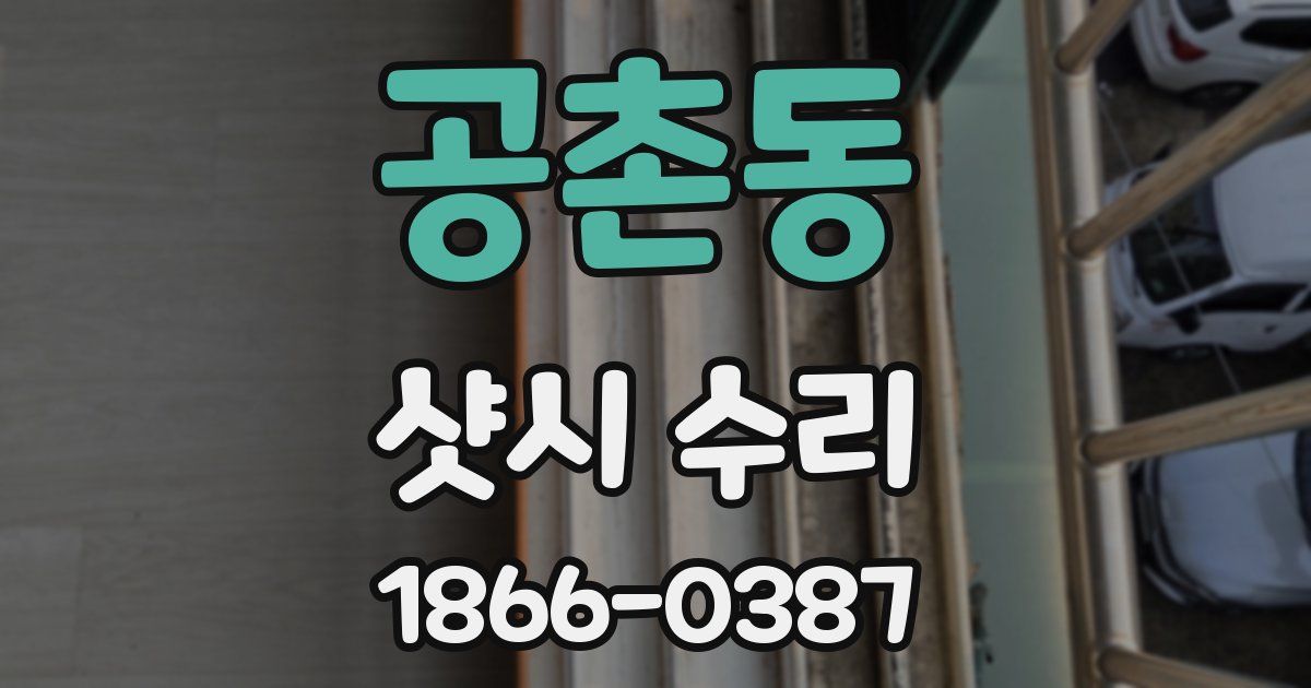 공촌동 샷시 수리