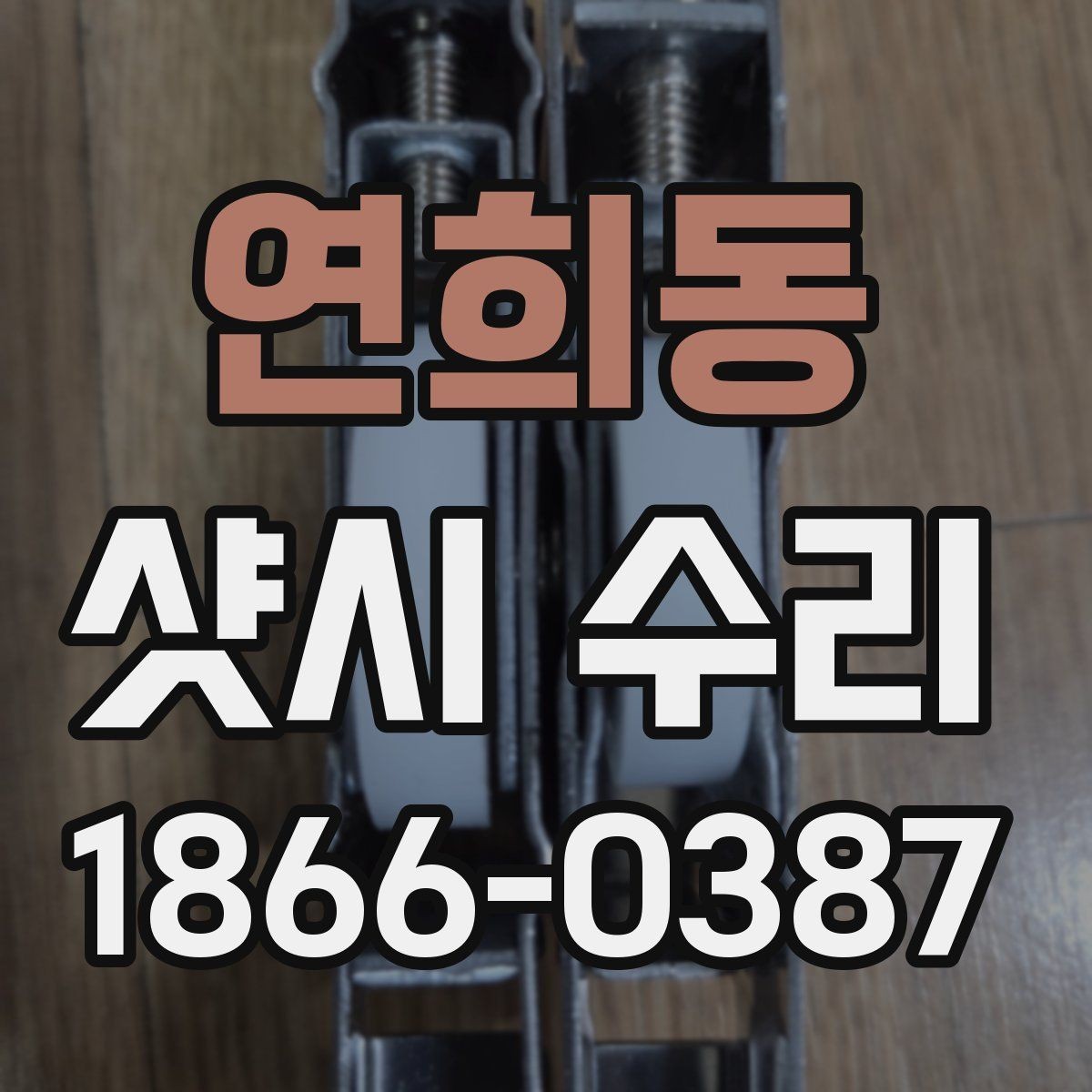 연희동 샷시 수리 비용 문의 시 확인할 세부 항목