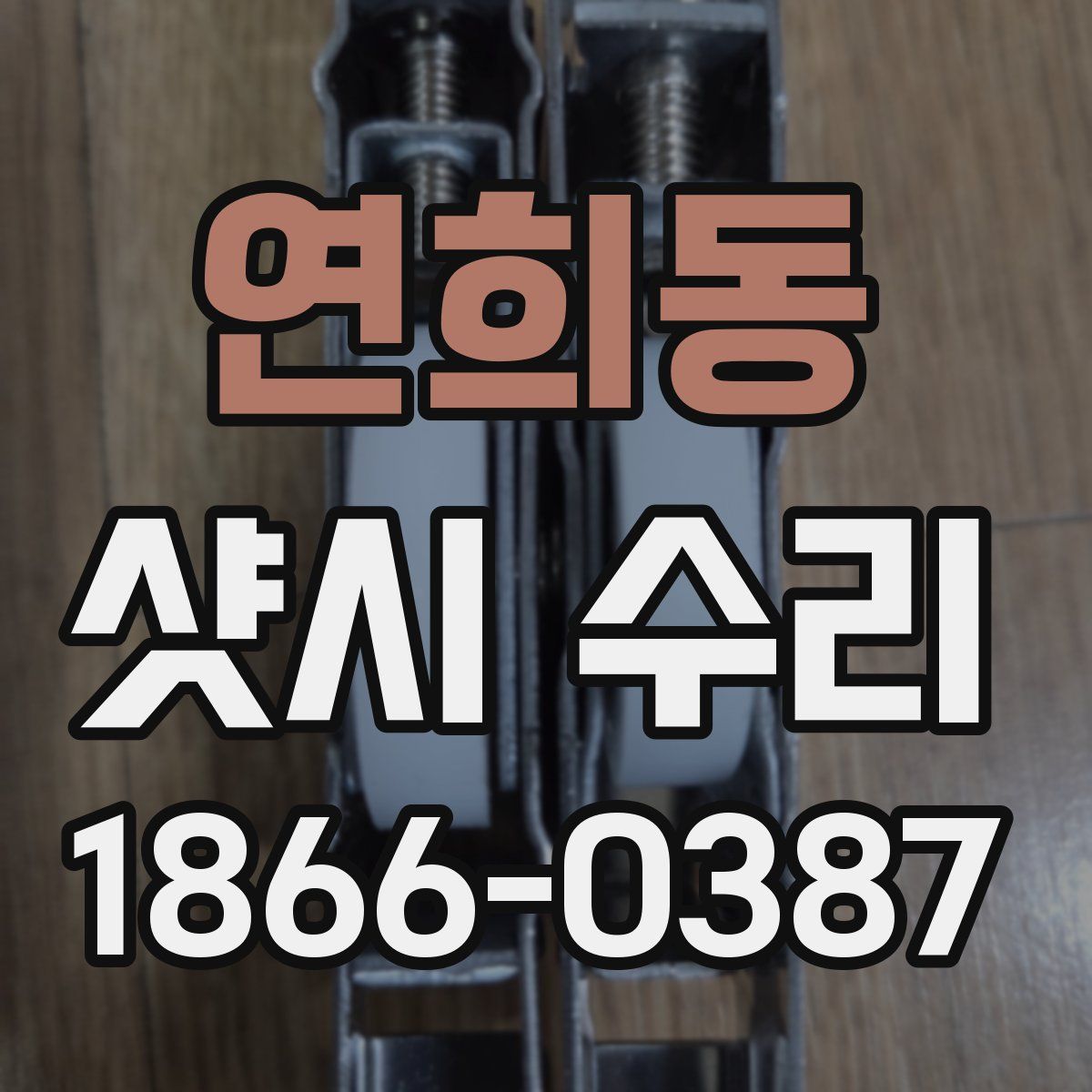 연희동 샷시 수리