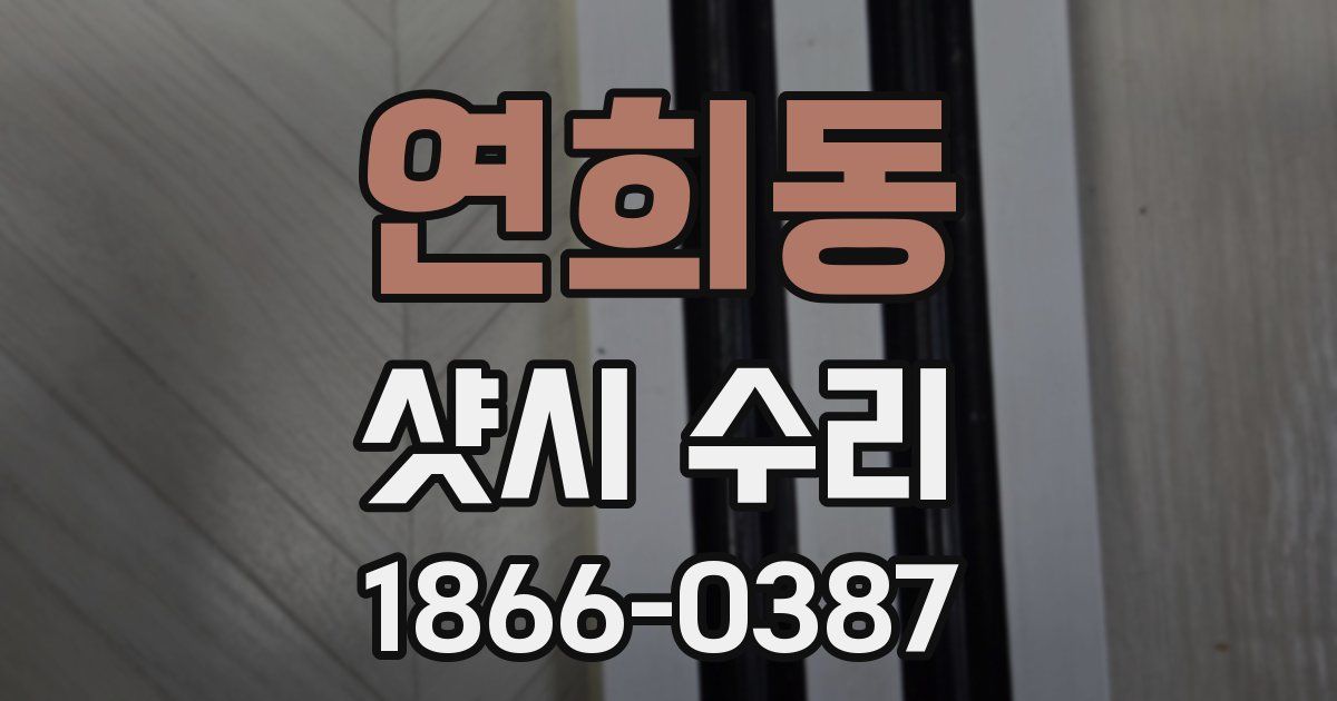 연희동 샷시 수리