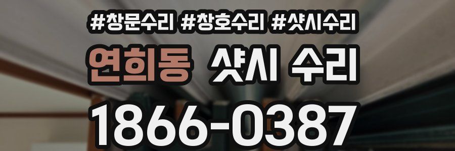 연희동 샷시 수리