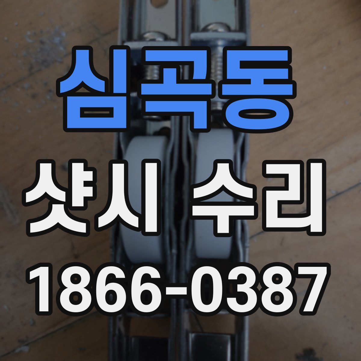 심곡동 샷시 수리