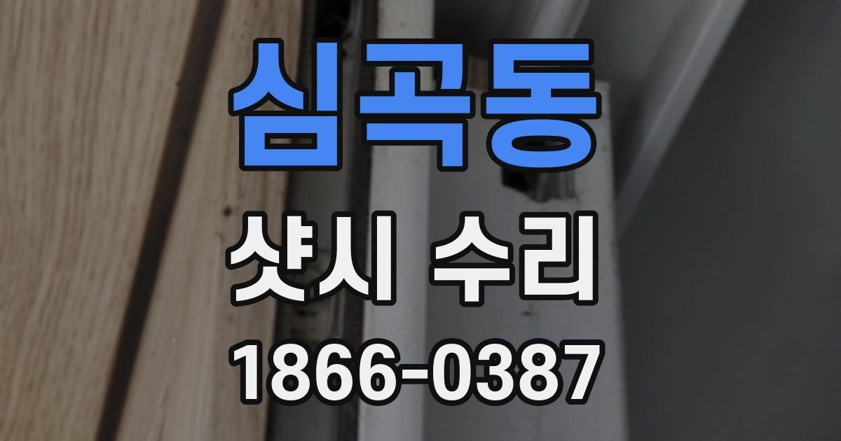 심곡동 샷시 수리