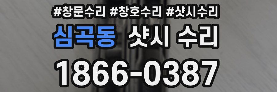 심곡동 샷시 수리