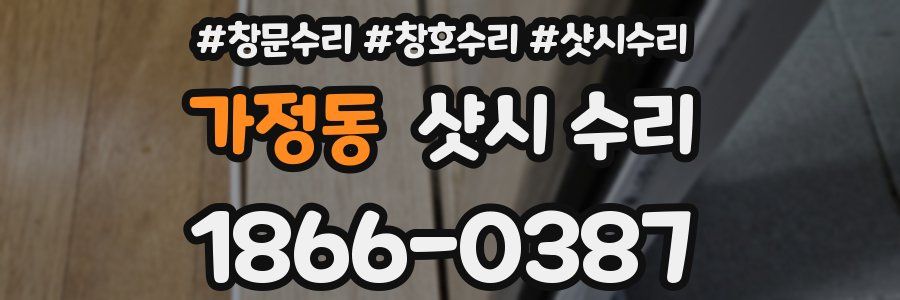 가정동 샷시 수리