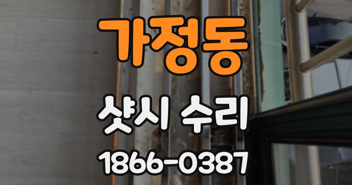 가정동 샷시 수리
