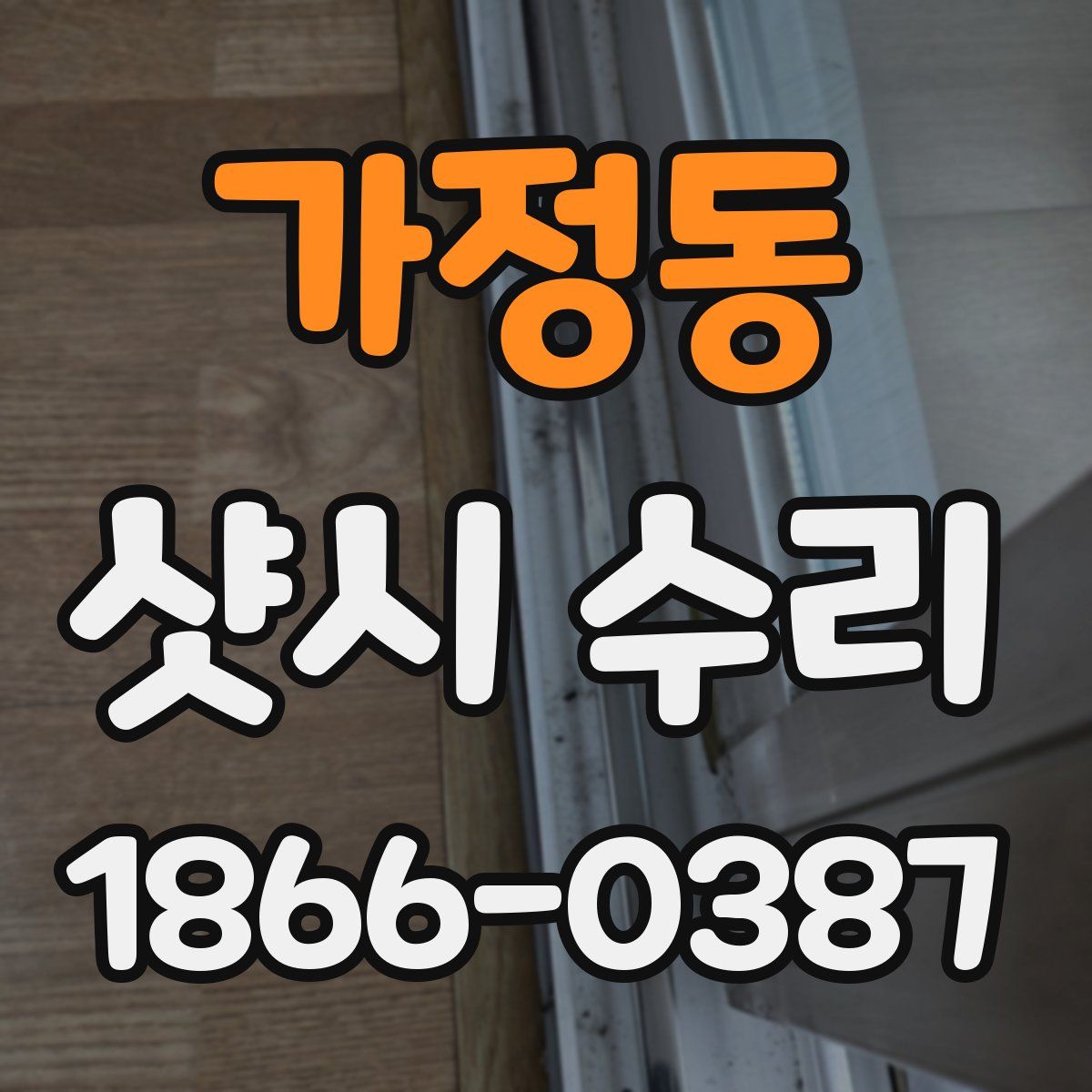 가정동 샷시 수리