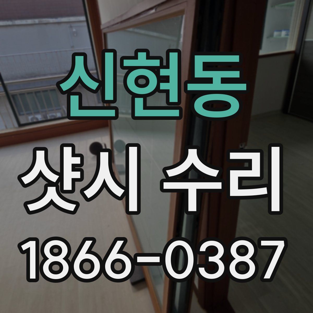 신현동 샷시 수리