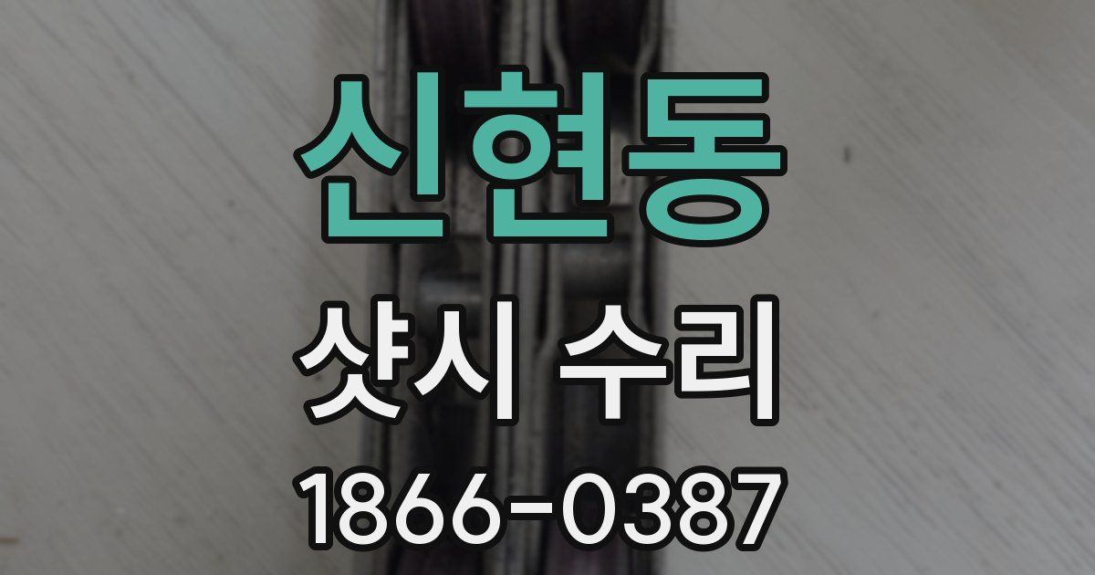 신현동 샷시 수리