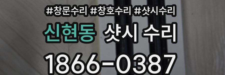 신현동 샷시 수리
