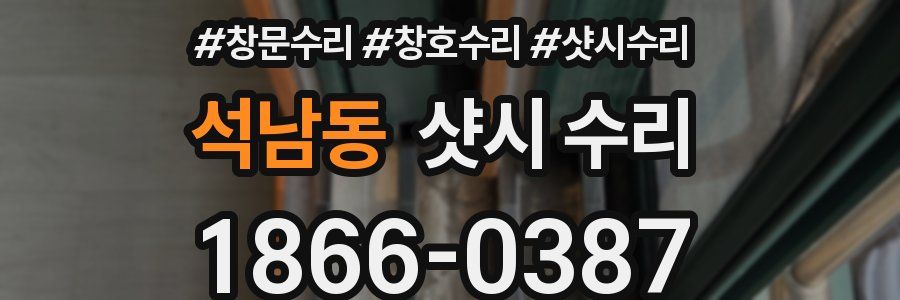 석남동 샷시 수리