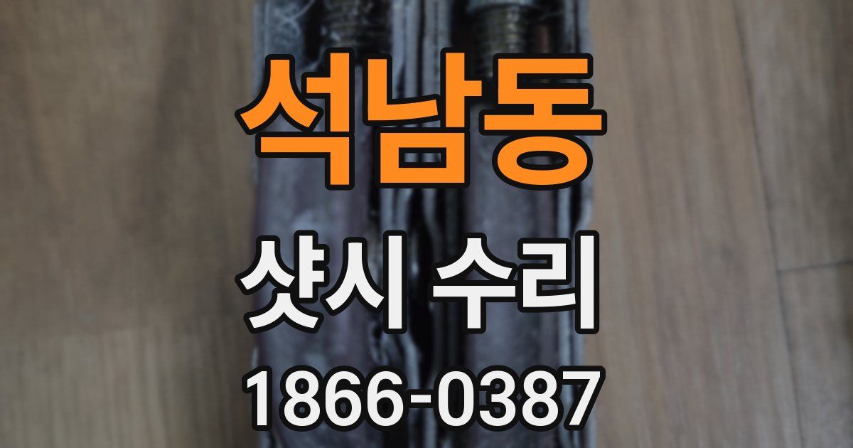 석남동 샷시 수리