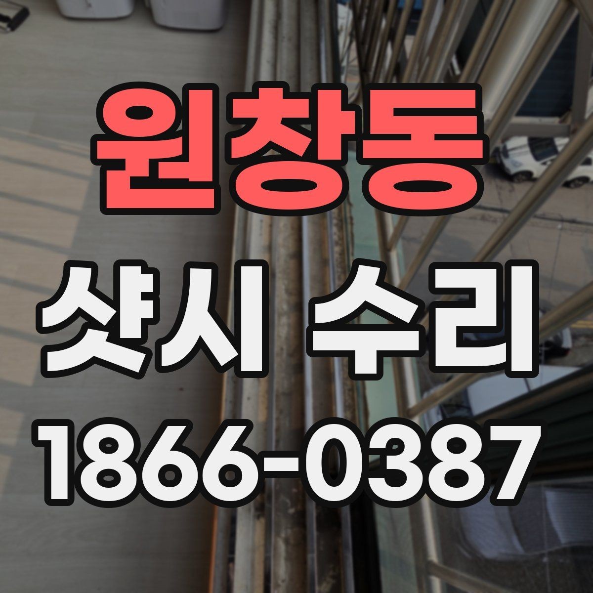 원창동 샷시 수리 비용과 점검 기준
