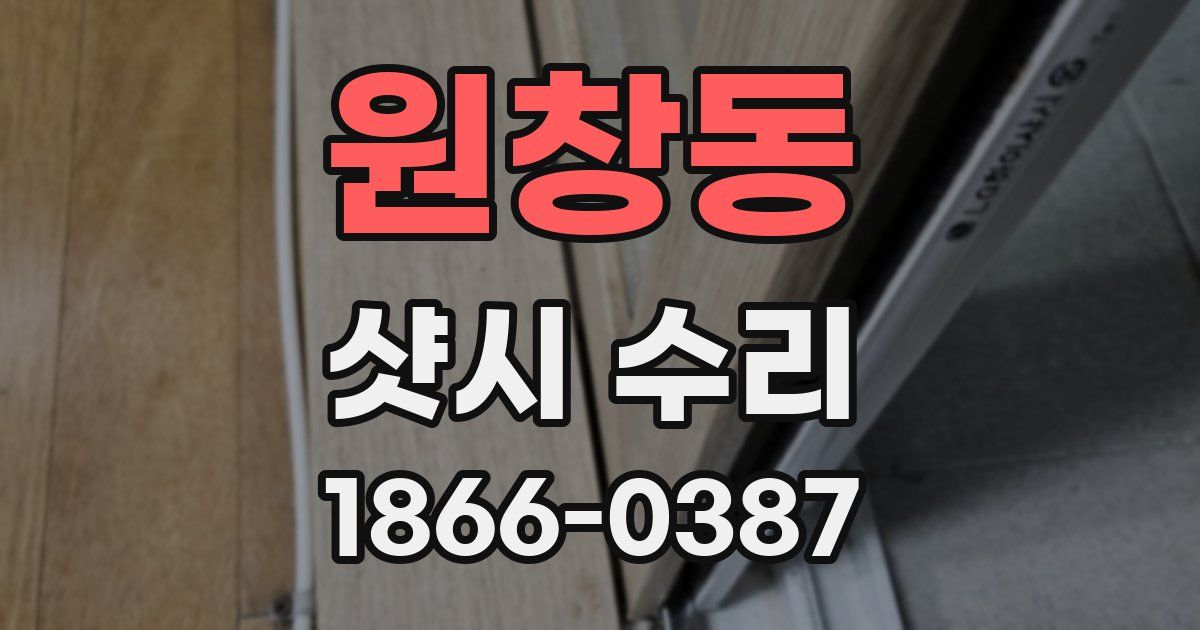 원창동 샷시 수리