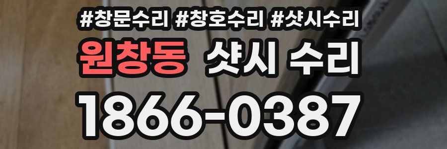 원창동 샷시 수리