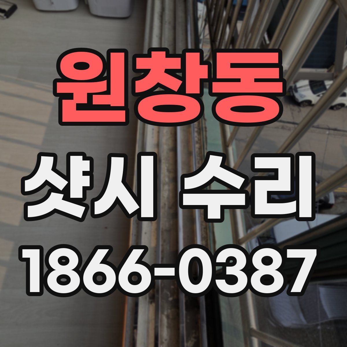 원창동 샷시 수리