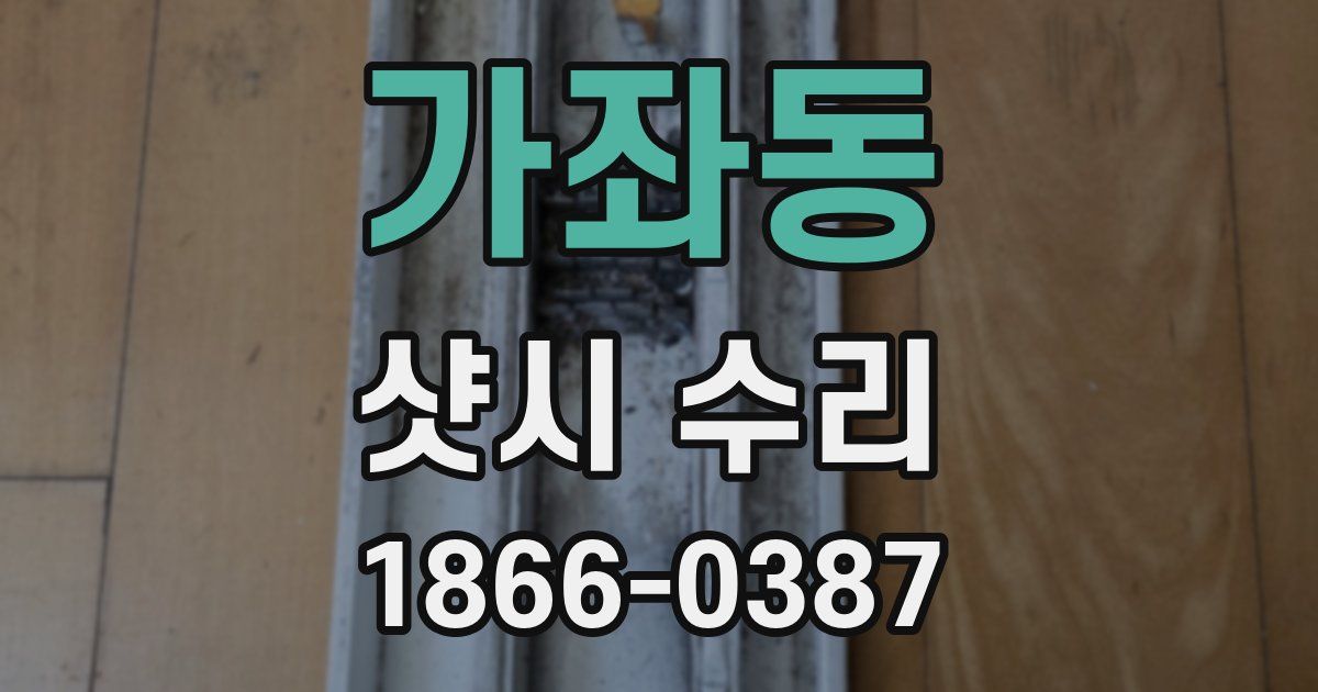 가좌동 샷시 수리