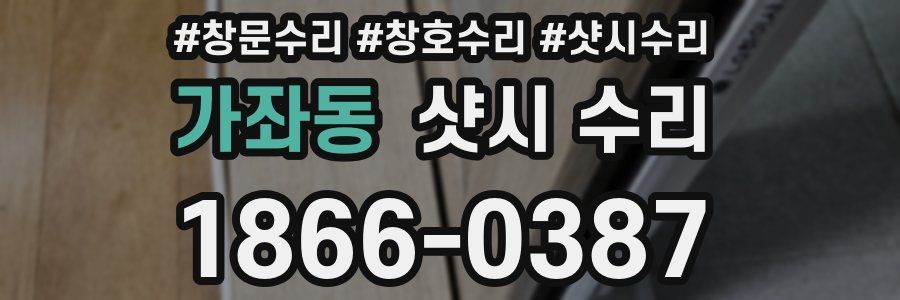 가좌동 샷시 수리