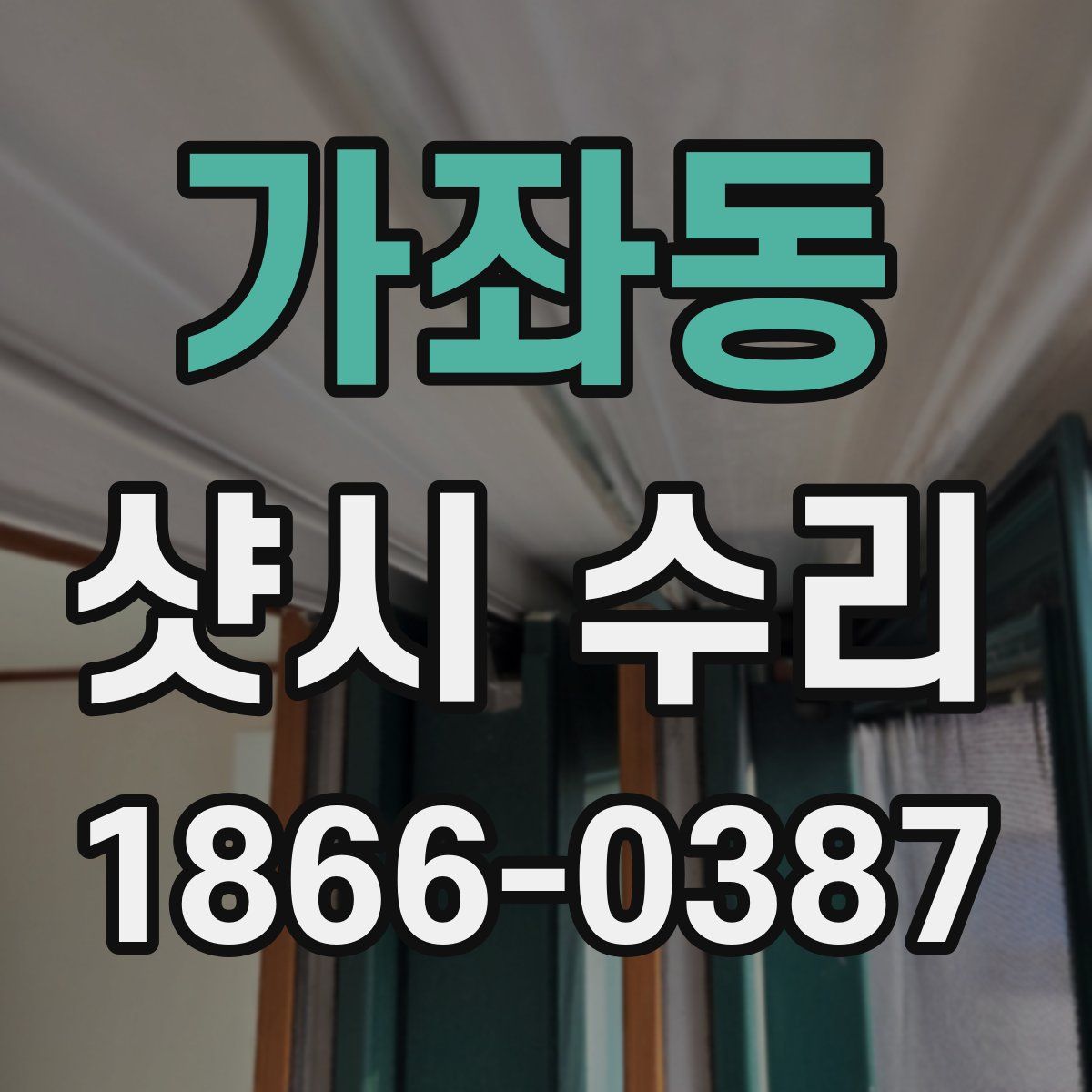 가좌동 샷시 수리