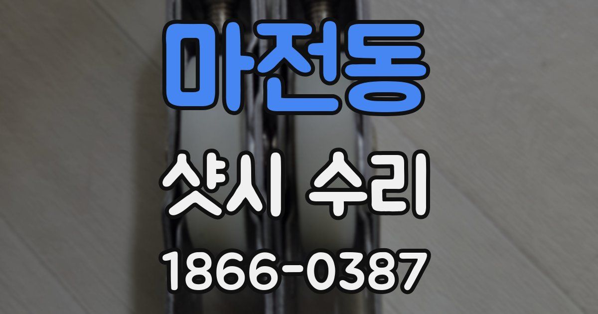 마전동 샷시 수리