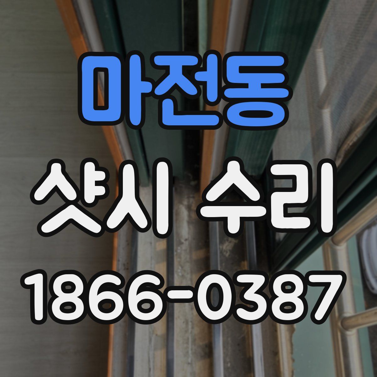 마전동 샷시 수리