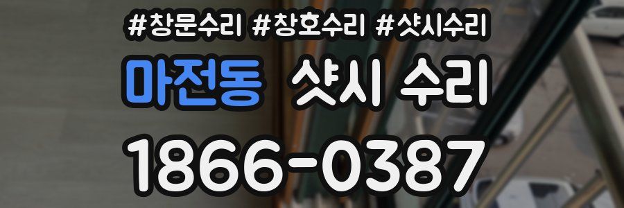 마전동 샷시 수리