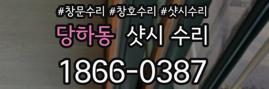 당하동 샷시 수리