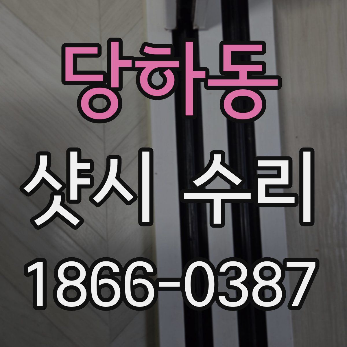 당하동 샷시 수리
