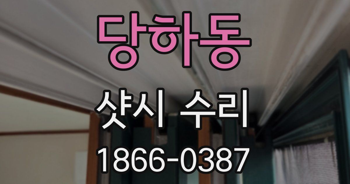 당하동 샷시 수리