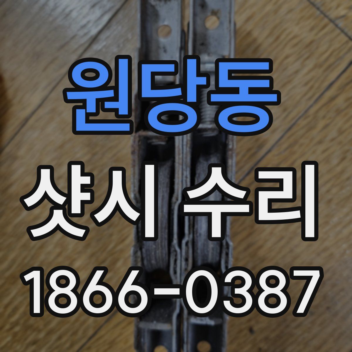 원당동 샷시 수리
