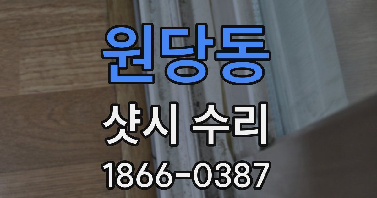 원당동 샷시 수리