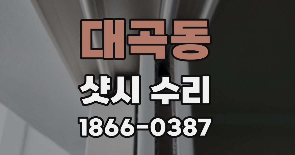 대곡동 샷시 수리