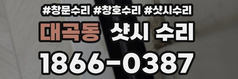 대곡동 샷시 수리