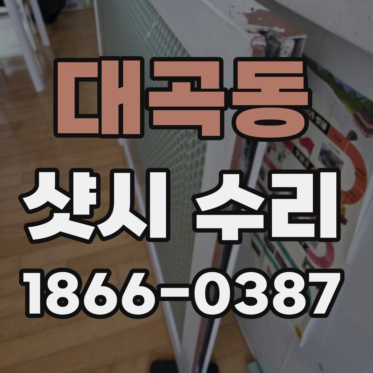 대곡동 샷시 수리