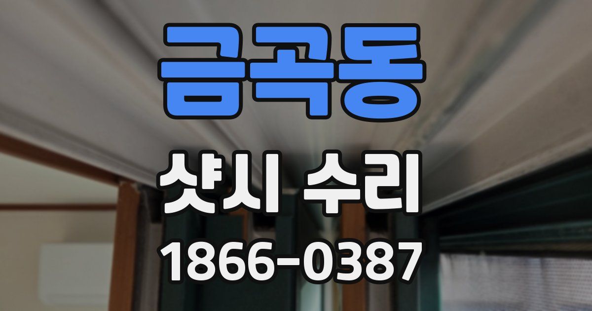 금곡동 샷시 수리