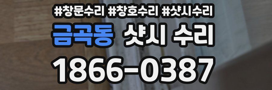 금곡동 샷시 수리