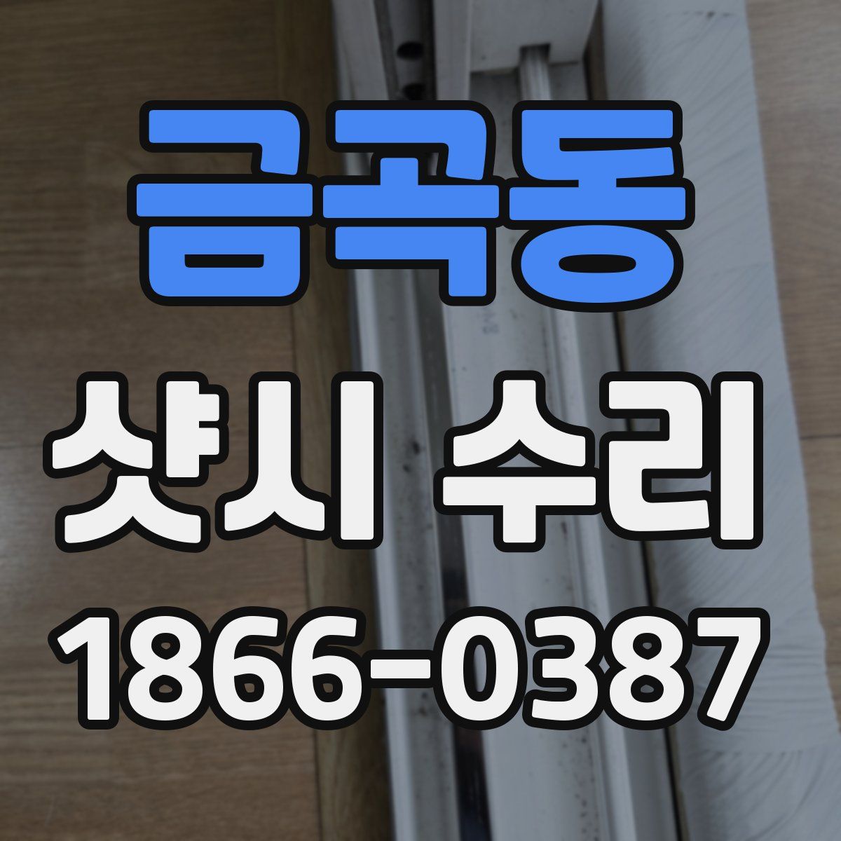 금곡동 샷시 수리